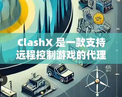 ClashX 是一款支持远程控制游戏的代理软件,允许玩家通过代理连接到其他设备(如手机、电脑)或服务器。代理配置是设置代理时需要考虑的重要部分,确保代理能够正常工作并支持您的游戏 ClashX 是一款支持远程控制游戏的代理软件,允许玩家通过代理连接到其他设备(如手机、电脑)或服务器。代理配置是设置代理时需要考虑的重要部分,确保代理能够正常工作并支持您的游戏