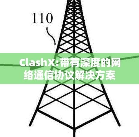 ClashX:带有深度的网络通信协议解决方案