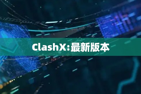 ClashX:最新版本