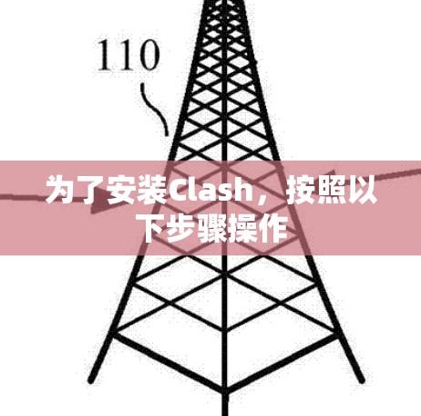 为了安装Clash,按照以下步骤操作 为了安装Clash,按照以下步骤操作