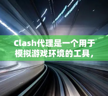 Clash代理是一个用于模拟游戏环境的工具,主要用于训练AI模型和生成内容。以下是使用Clash代理的教程步骤