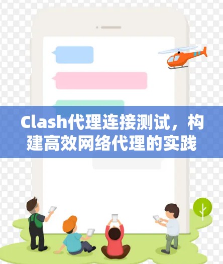 Clash代理连接测试，构建高效网络代理的实践指南