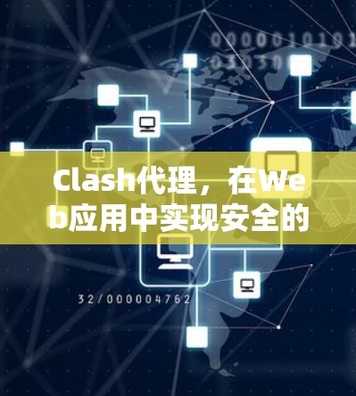 Clash代理,在Web应用中实现安全的客户端解决方案 Clash代理,在Web应用中实现安全的客户端解决方案